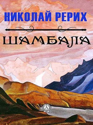 cover image of Шамбала